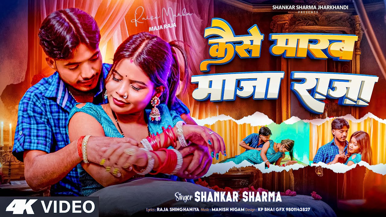 #VIDEO | कैसे मारब मजा राजा | Kaise Marba Maja Raja | Shankar Sharma | New Magahi Romantic Song 2026