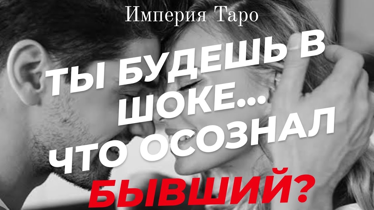 🔥ШОК❤️🔥ЧТО ОСОЗНАЛ ОН О ТЕБЕ?! #бывший