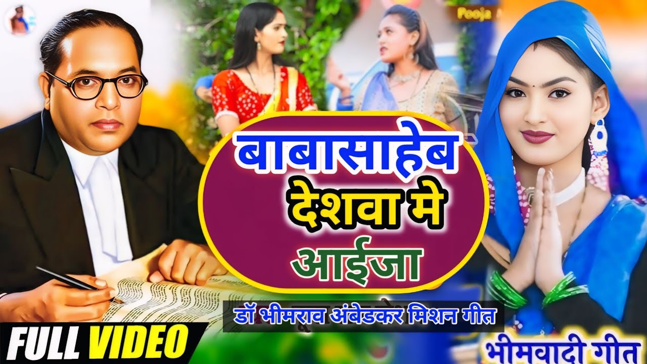 VIDEO.4k.बाबा साहेब देशवा में आईजा सुपरहिट भीमवादी गीत।#2026.मिशन गीत#Superhit bhimvadi#geet..….....