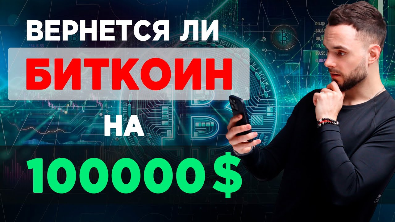 Биткоин Откатился на Ключевой Уровень | Что Дальше?