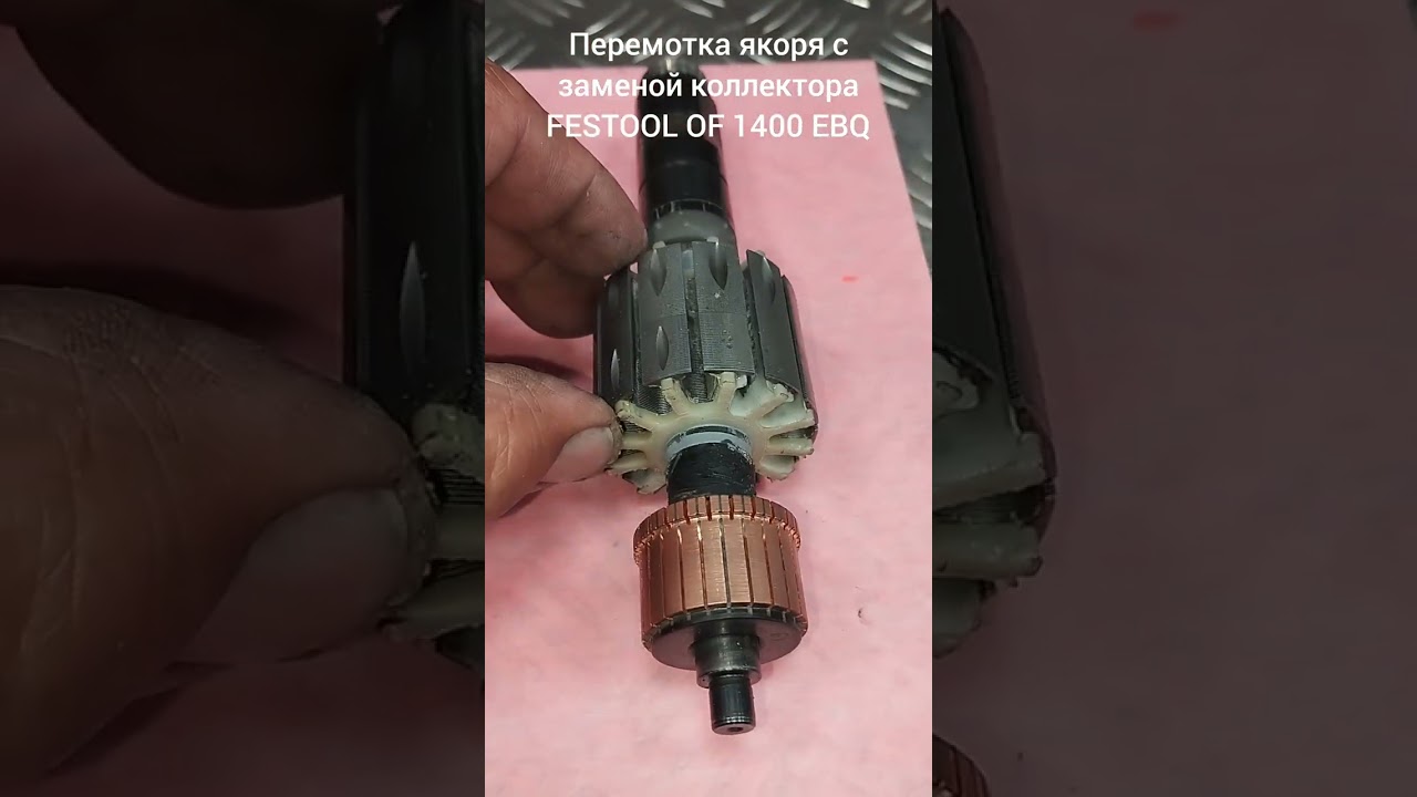 Ремонт перемотка якоря с заменой коллектора фрезера FESTOOL OF 1400 EBQ