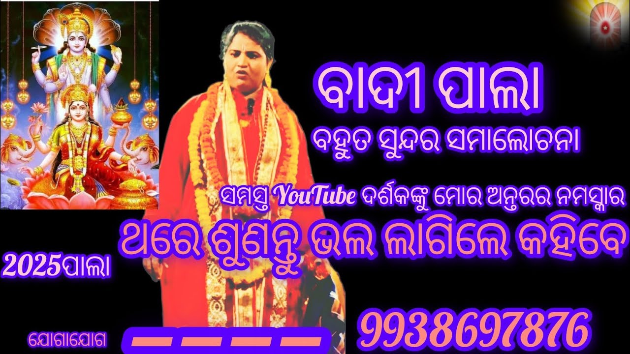 ଗାୟିକା ଭାରତୀ ସାହୁ 🌹 ବାଦୀ ପାଲା ❤️ ବହୁତ ସୁନ୍ଦର ସମାଲୋଚନା ଫୋନ୍ 9777017053.9938697876