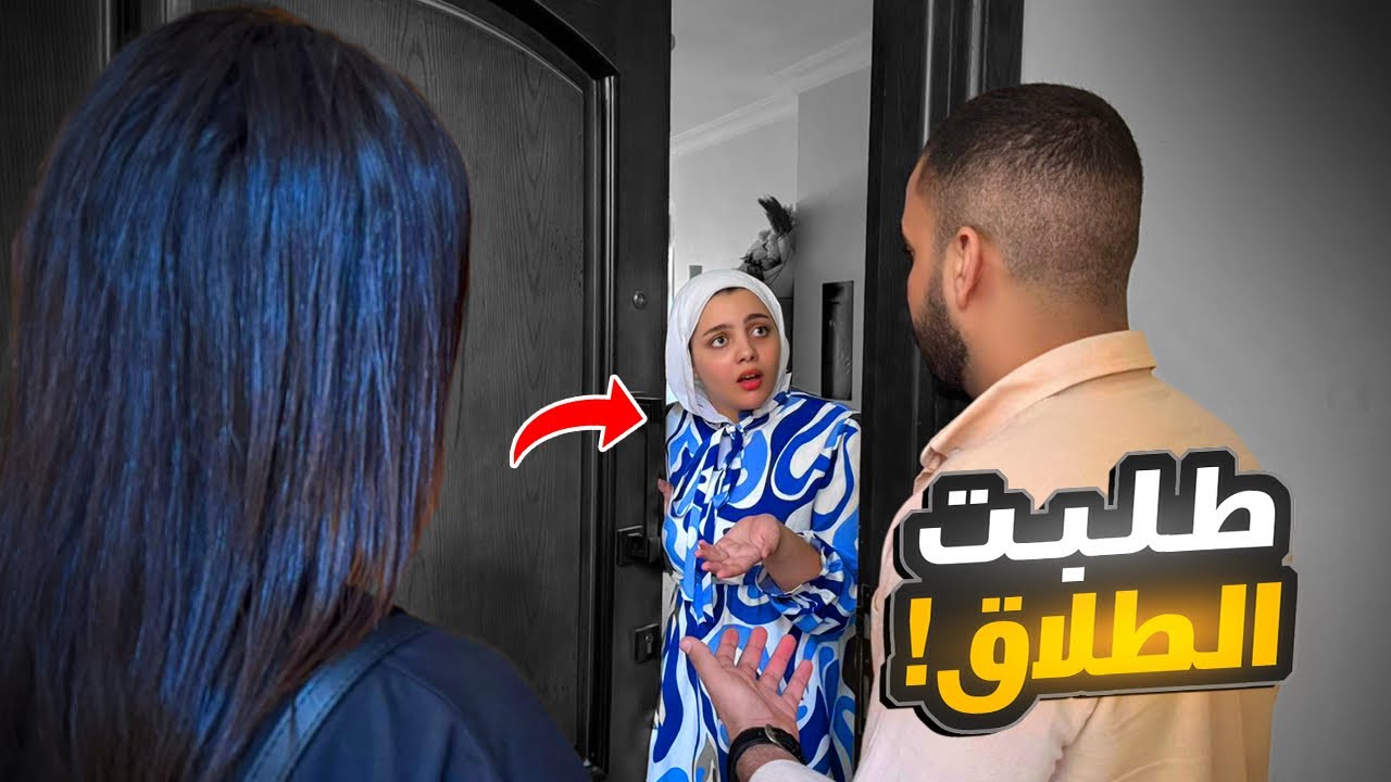 اختبرت زوجتي وجبت حبيبتي القديمة ع البيت 😱!! ( حقى رجع💪 )