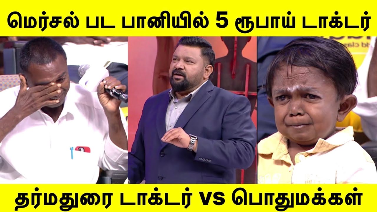 தர்மதுரை டாக்டர் vs பொதுமக்கள் | Neeya Naana Latest Episode |#neeyanaana 