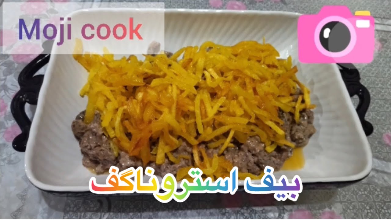 • 🔥 «غذای روسی محبوب؛ بیف استراگانف مرحله‌به‌مرحله»