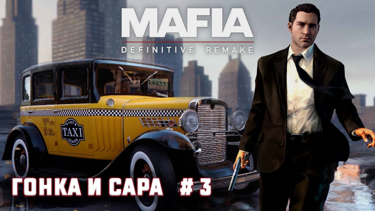 Прохождение Mafia Definitive Edition (Mafia Remake) — Часть 3 : Гонка и Сара.