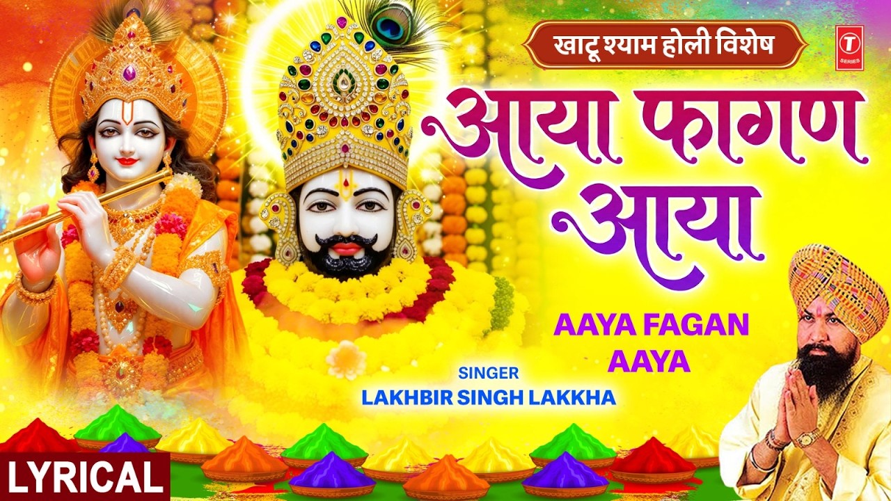 होली Special आया फागण आया Aaya Fagan Aaya with Lyrics | Khatu Shyam Bhajan LAKHBIR SINGH LAKKHA