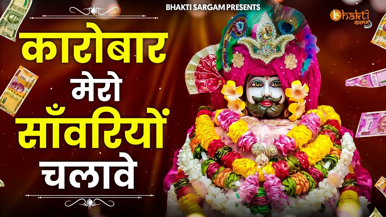 Karobar Mero Sanwaro || Supar Hit Shyam Bhajan || Khatushyam Bhajan 2025 || Shyam Bhajan