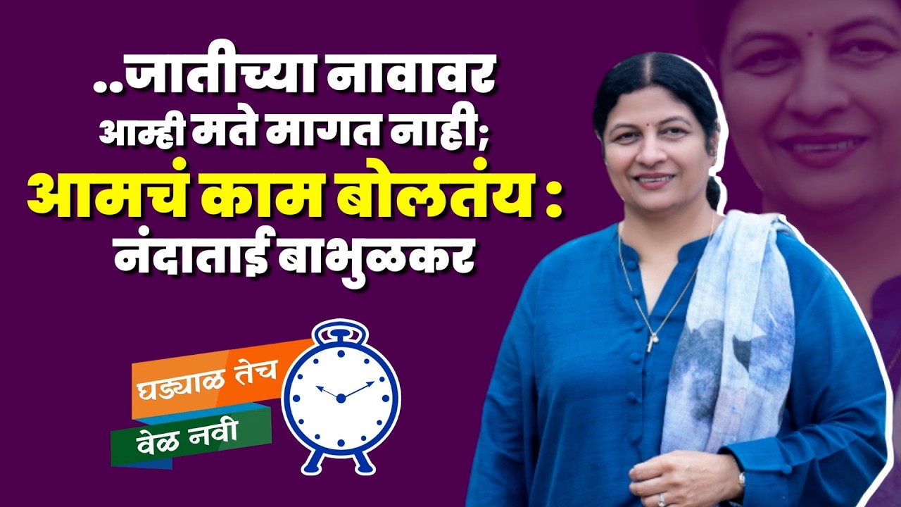 ..जातीच्या नावावर आम्ही मते मागत नाही;आमचं काम बोलतंय : नंदाताई बाभुळकर