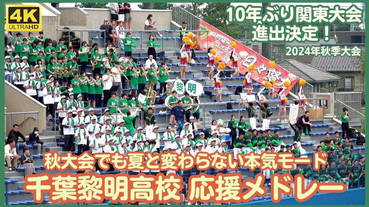 秋大会でも夏と変わらず？千葉黎明 高校野球メドレー チャンステーマと得点時はセガサミーパターン！いざ10年ぶりの関東大会へ（千葉県高校野球応援2024）