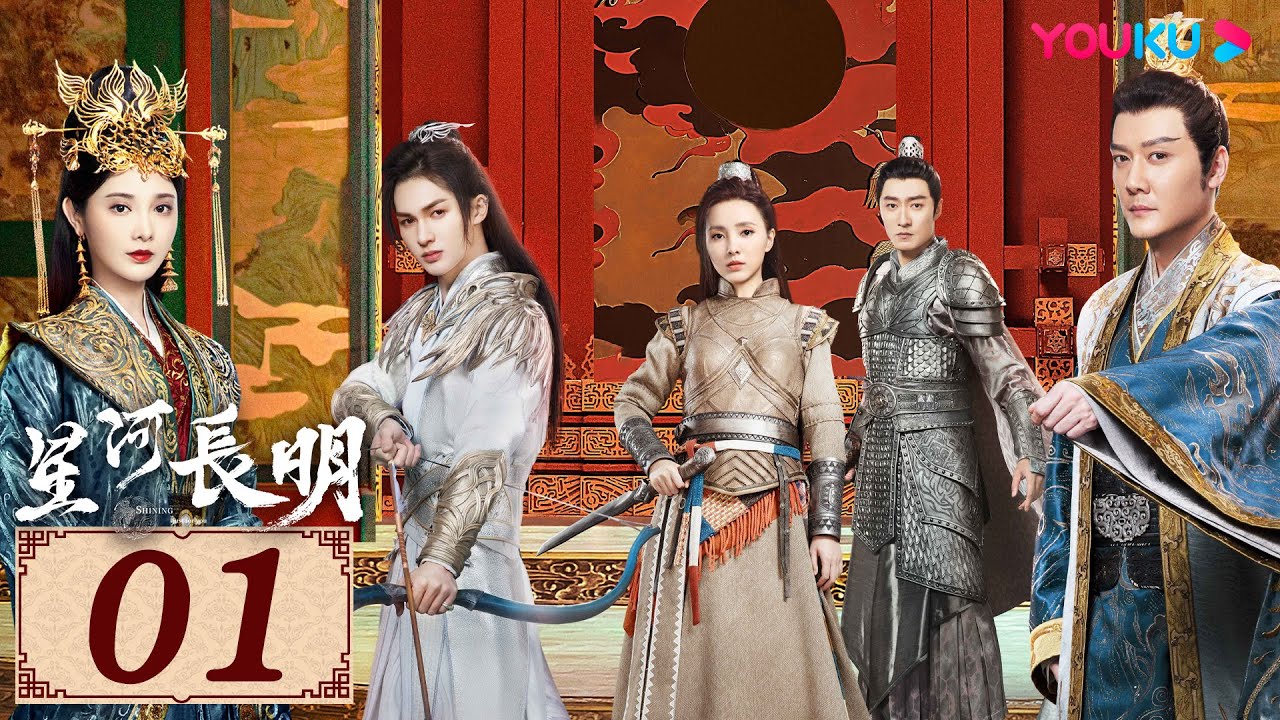 ENGSUB【星河长明 SHINING Just for You EP01】纵爱恨难诉，然情意长明 | 古装玄幻剧 | 冯绍峰/彭小苒/朱正廷/程小蒙 | YOUKU COSTUME