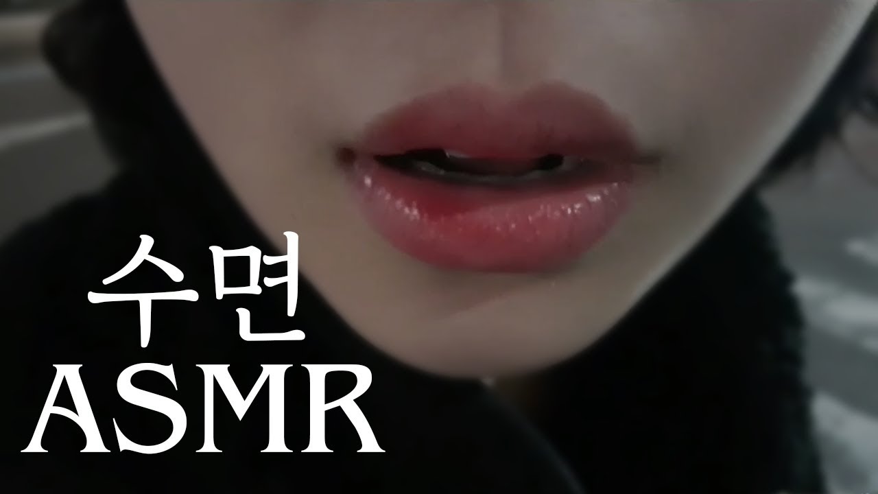 틀자마자 잠이 쏟아지는 차암나 금지 언니의 수면 ASMR [양팡 옆에서 자는 중]