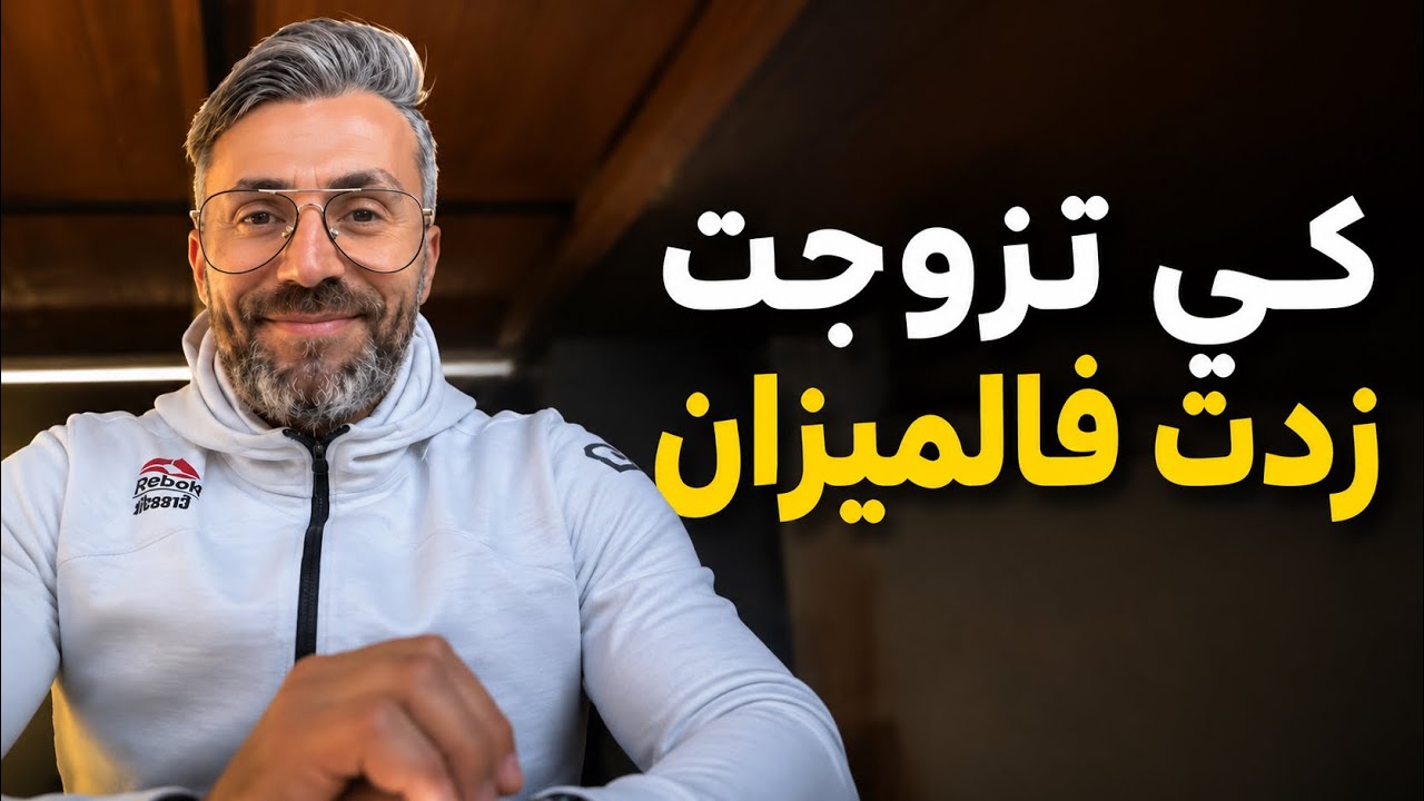 كي تزوجت 👩‍❤️‍👨 زدت فالميزان