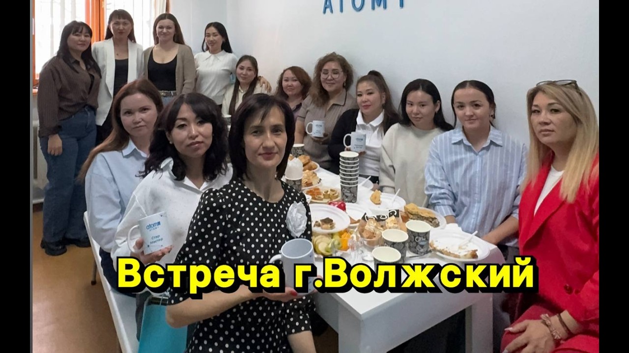 Атоми г.Волжский встреча