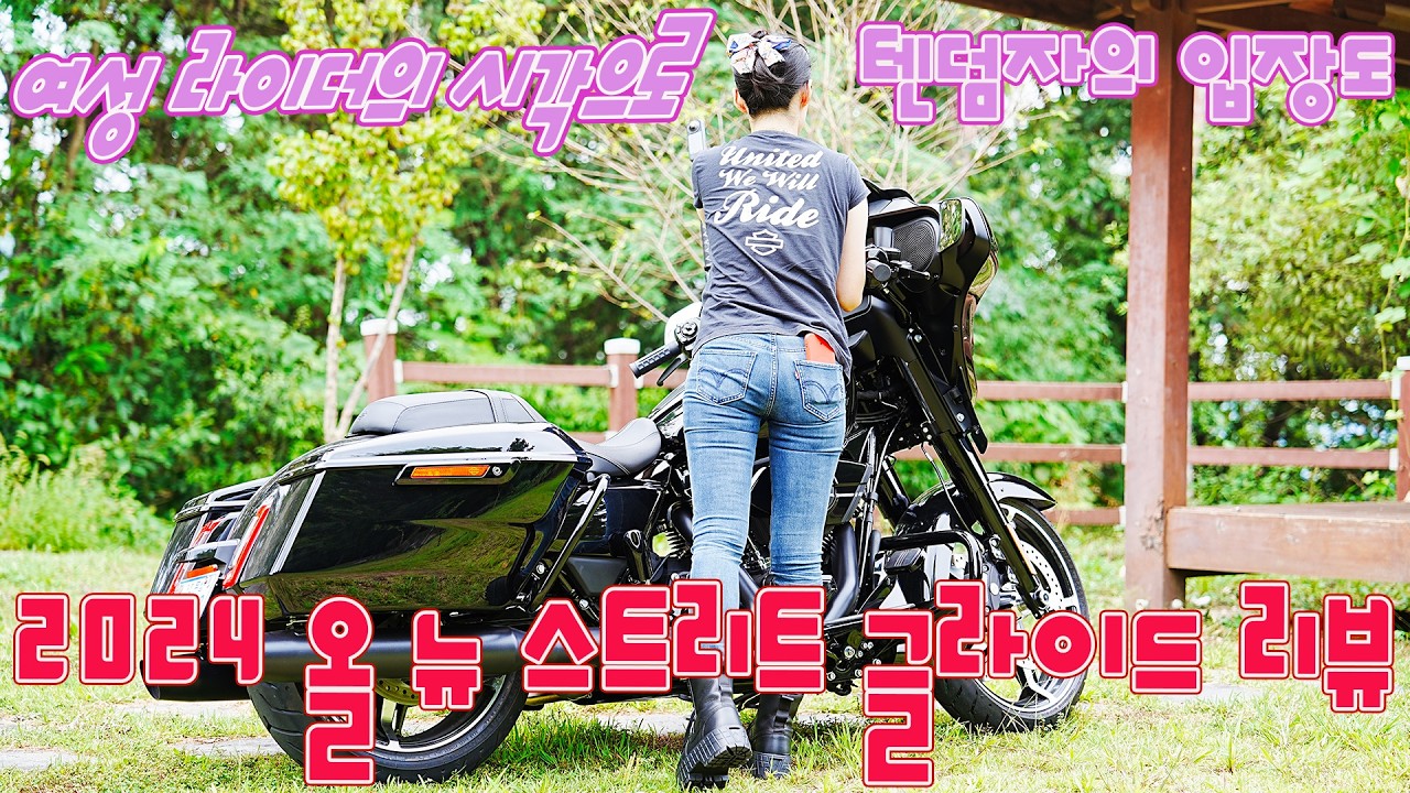 2024 올 뉴 스트리트 글라이드 여성라이더 & 동승자의 시각에서  ( 이전 모델과 비교하면? 신형은 이렇게 바뀌었다 ) 리뷰편 #26