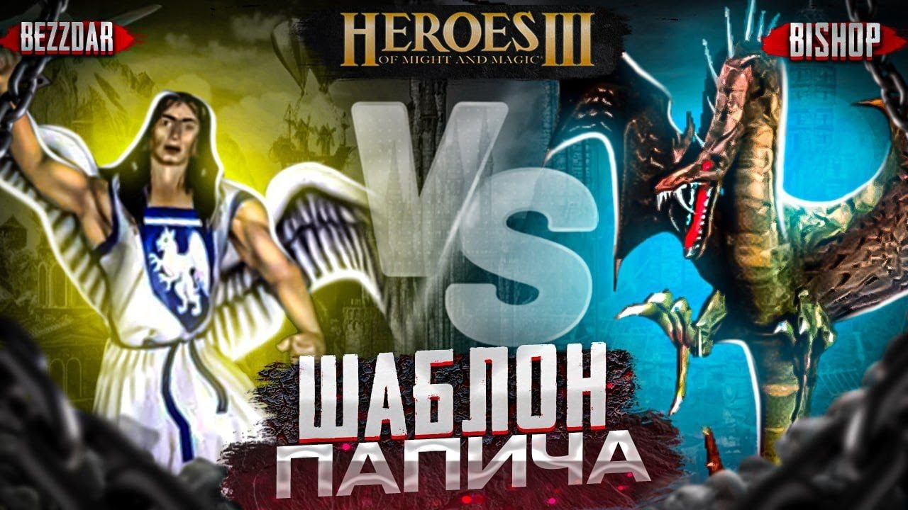 ШАБЛОН ПАПИЧА 117 ФИНАЛКА? | Герои 3 HoTA 1deal : bezzdar ( Замок )  vs BISHOP ( Инферно )