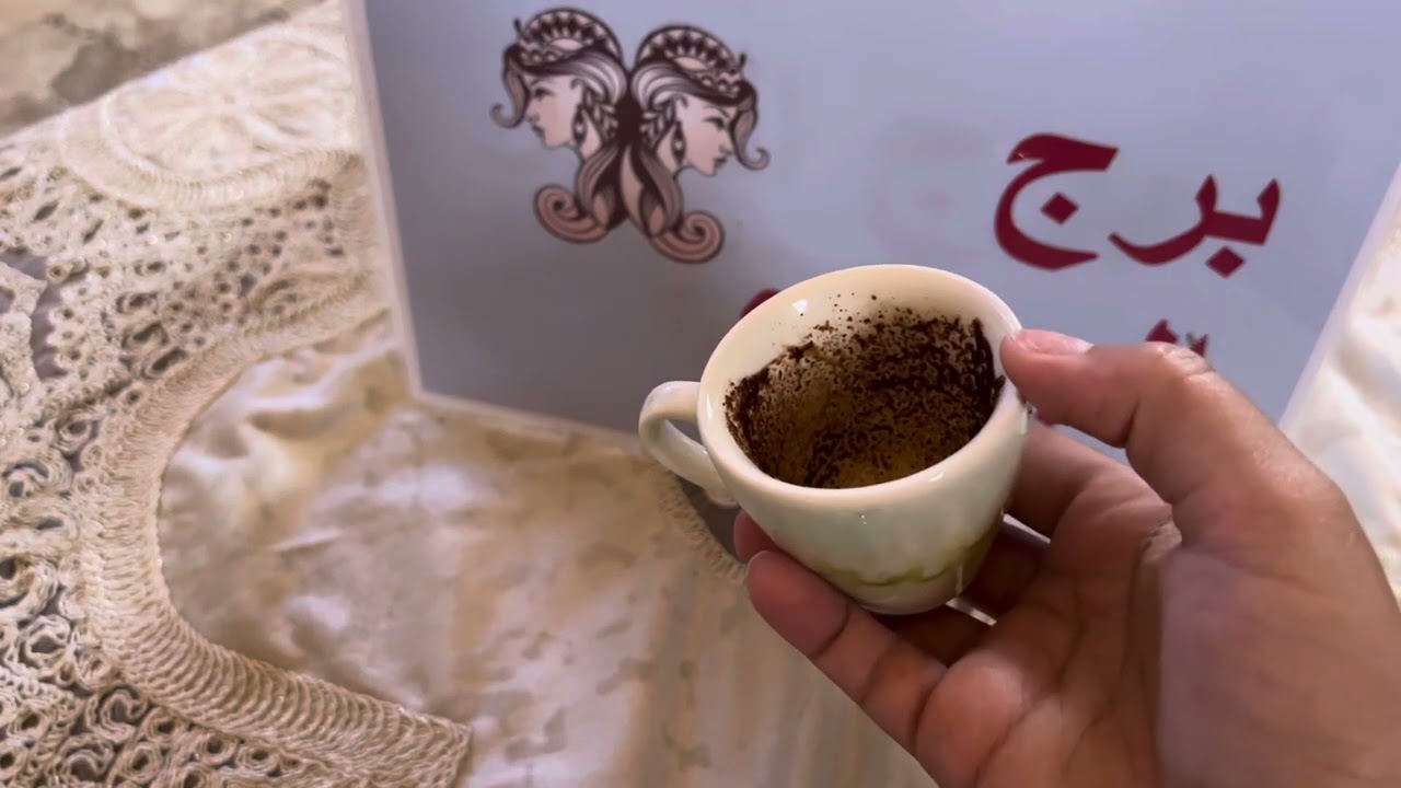 فنجان برج الجوزاء .. رحب ب الباب الجديد 🤭🥰