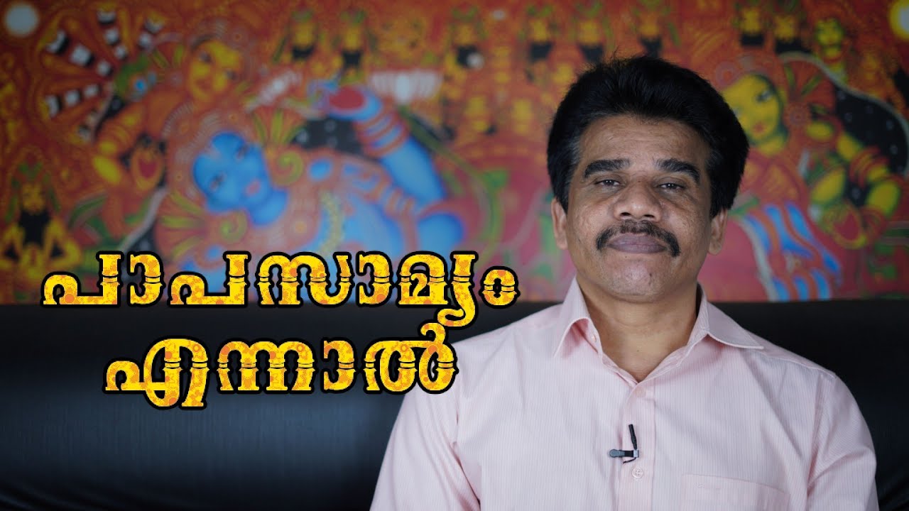 #PRANAVAM#kvsubhashthantri പാപസാമ്യം എന്നാൽ