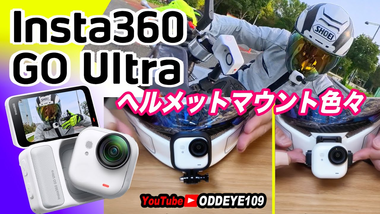 最小級 Insta360 GO Ultra バイクヘルメットマウント方法色々テスト ver2