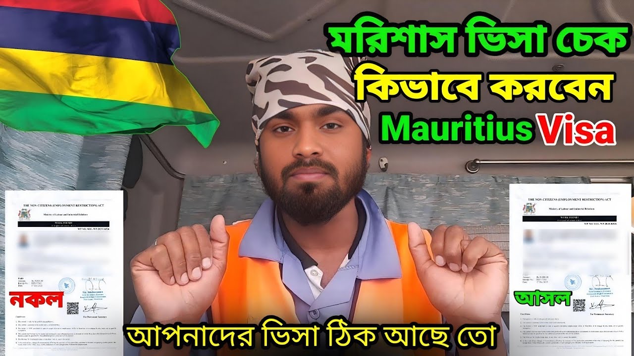 মরিশাস ভিসা চেক কিভাবে করবেন কোনটা আসল কোনটা নকল||How to check Mauritius visa