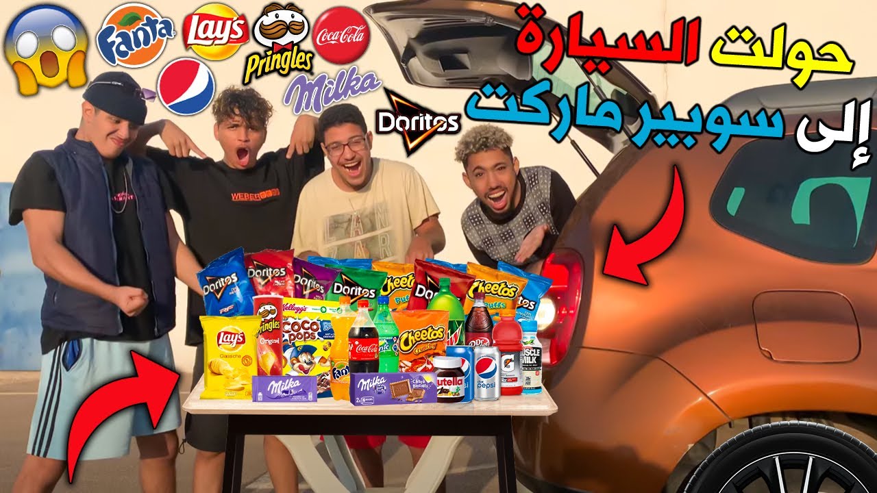 فاجأتهم وحولت السيارة إلى متجر 🎁🔥 يونس صدمنا بزااف 😲🔥