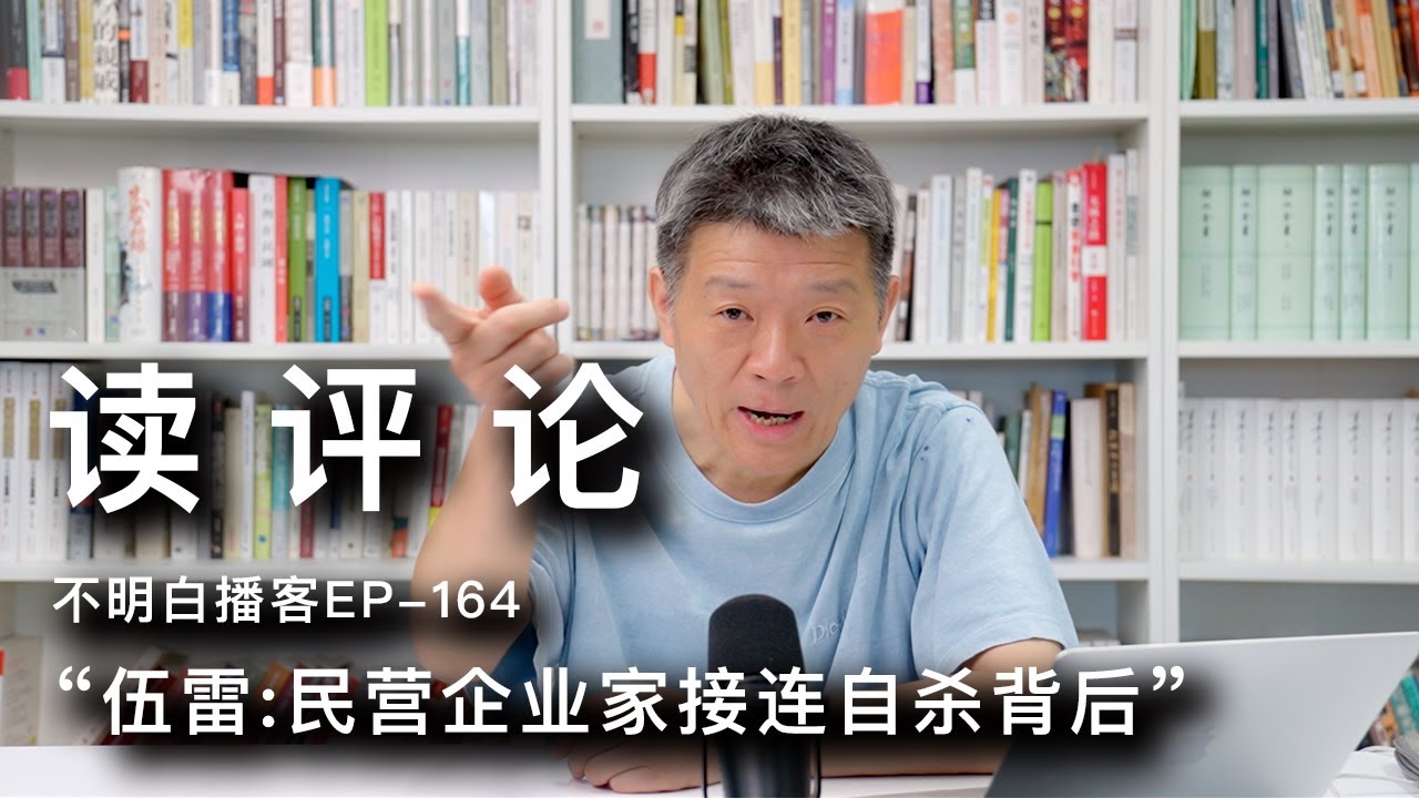 读评论:关于民营企业家自杀的留言(不明白播客第164期:民营企业家接连自杀背后)