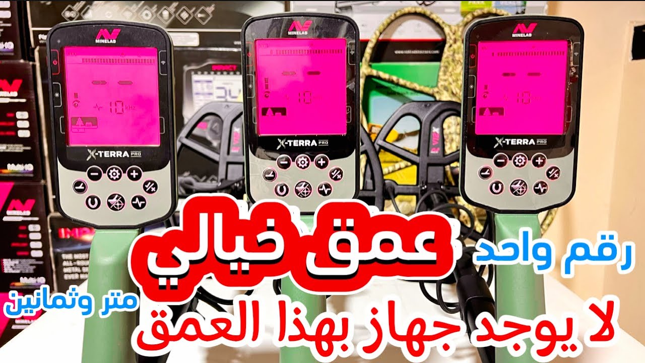 تجربة عمق كاشف المعادن minelab xterra pro زائد طريقة سهلة للعمل في الميدان وبعمق رهيب وفعالية كبيرة🥇