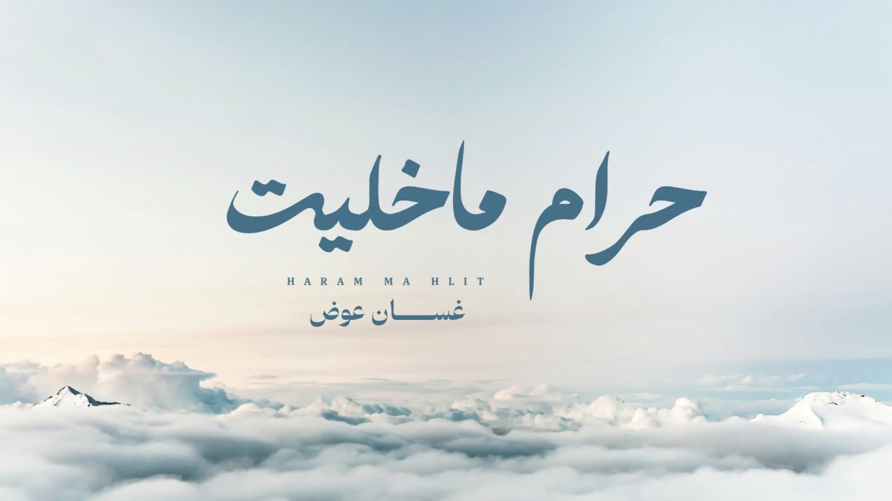 أغنية حرام ماخليت غناء الفنان غسان عوض - ربوبة