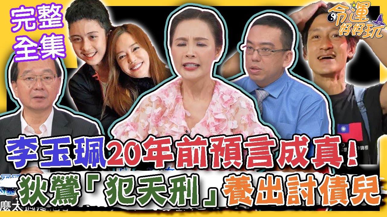 【命運好好玩】狄鶯「犯天刑」養出終極大媽寶！李玉珮20年前預言驚人成真？命盤洩露把福分都給了孫安佐？唐治平患上精神解離症狀？精神科醫師這樣說！2024.6.12(王瑞德、許聖梅、精神科醫生-王桓奇)