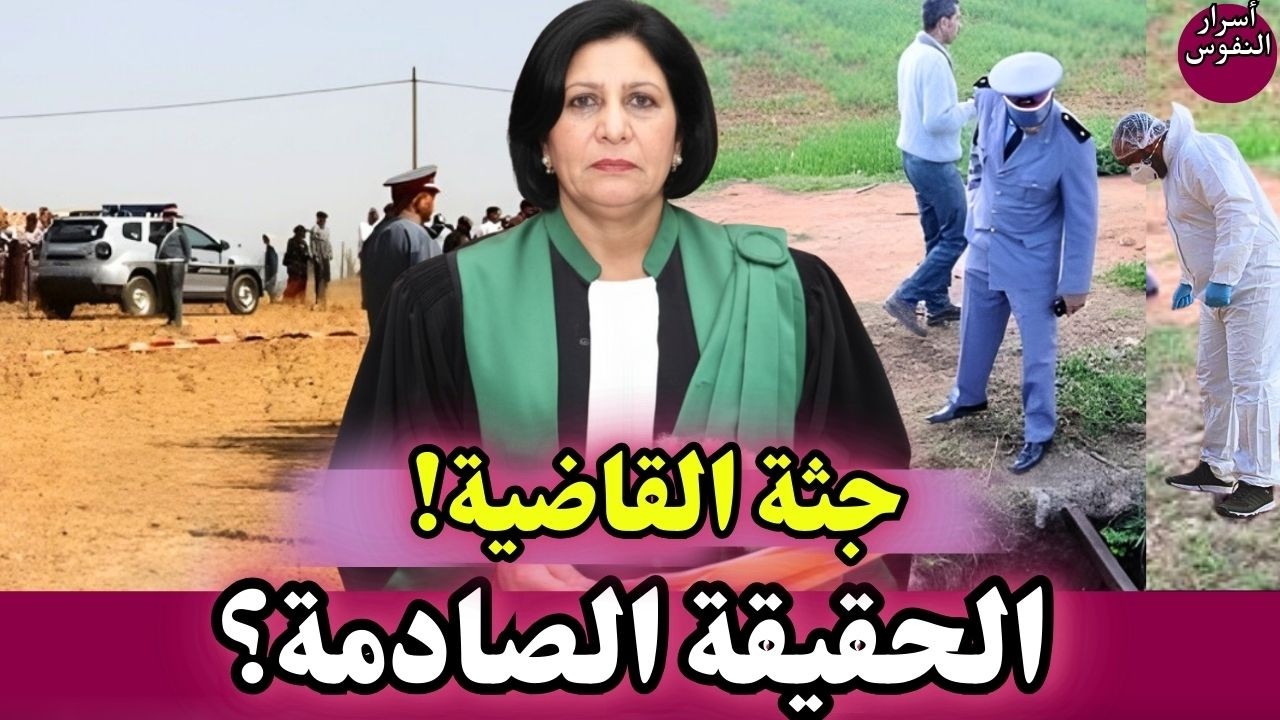 جثة قاضية تكتشف صدفة… والسر كان مخبّي فالماضي | قضايا شرطة مغربية