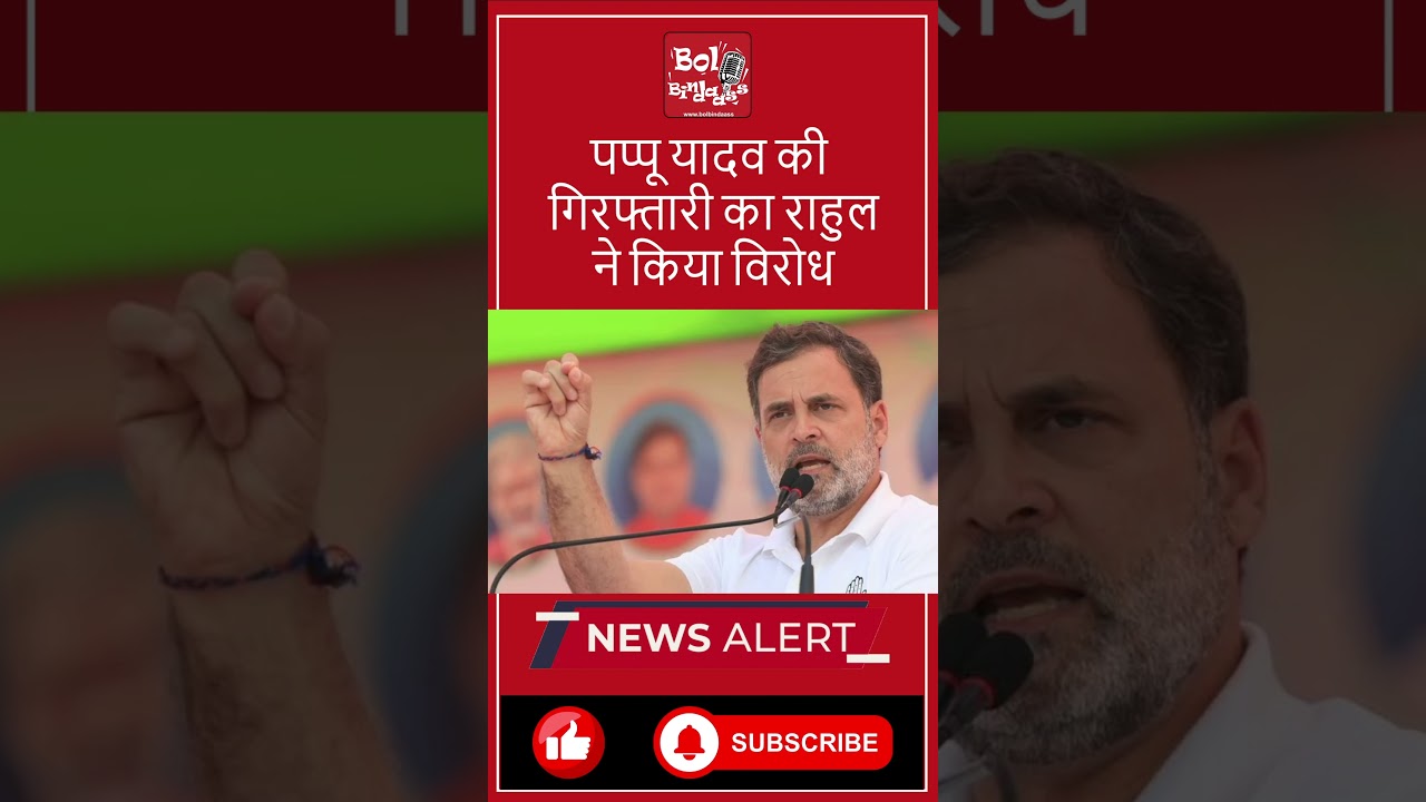 Pappu Yadav की गिरफ्तारी का Rahul Gandhi ने किया विरोध #bolbindaass #pappuyadav #rahulgandhi