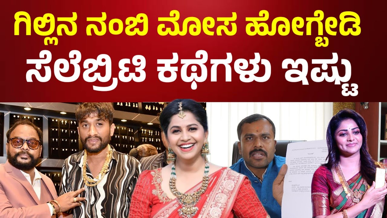 Gilli Nata : ಗಿಲ್ಲಿ ಏನು CA, ಲಾಯರ ಲಾಸ್ ಆಯ್ತು ಅಂದ್ರೆ ಗಿಲ್ಲಿ ರಚಿತಾ ಬರ್ತಾರಾ? Gold fraud l bbk gilli