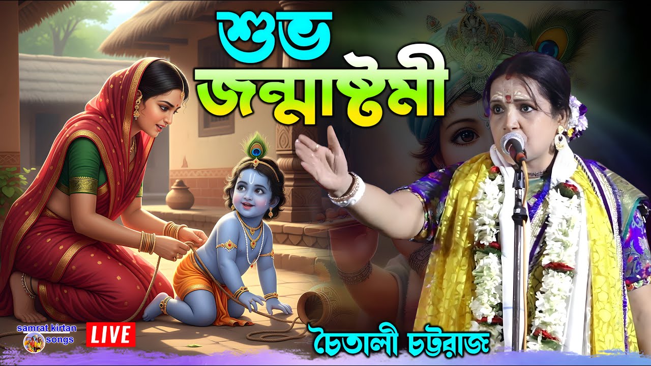 শুভ জন্মাষ্টমী - রসকুণ্ডু বাবা বসন্ত রায় মন্দির - Chaitali Chattaraj Kirtan 2025 Live