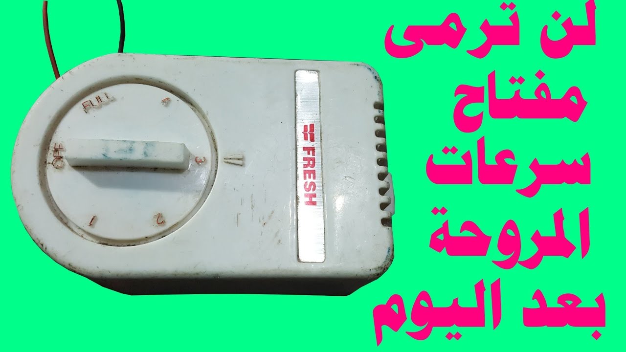 لن ترمى علبة مفتاح المروحة بعد اليوم اصنع منها شئ نافع