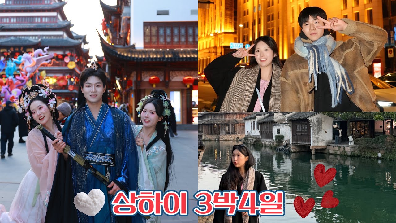 [🇨🇳상하이 브이로그] 삼남매 상하이 3박 4일 여행 | 상하이 맛집 | 총 경비 공유 | 와이탄 | 동방명주 | 양꼬치 | 신천지 | 왕홍체험 | 우캉맨션 | 우전 수향마을