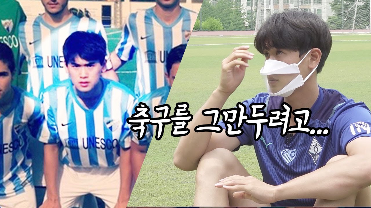 스페인 명문팀까지 갔던 축구 천재가 축구를 접으려고 했다는데... 이제 24살인데 너무 슬픕니다ㅠㅠㅠ