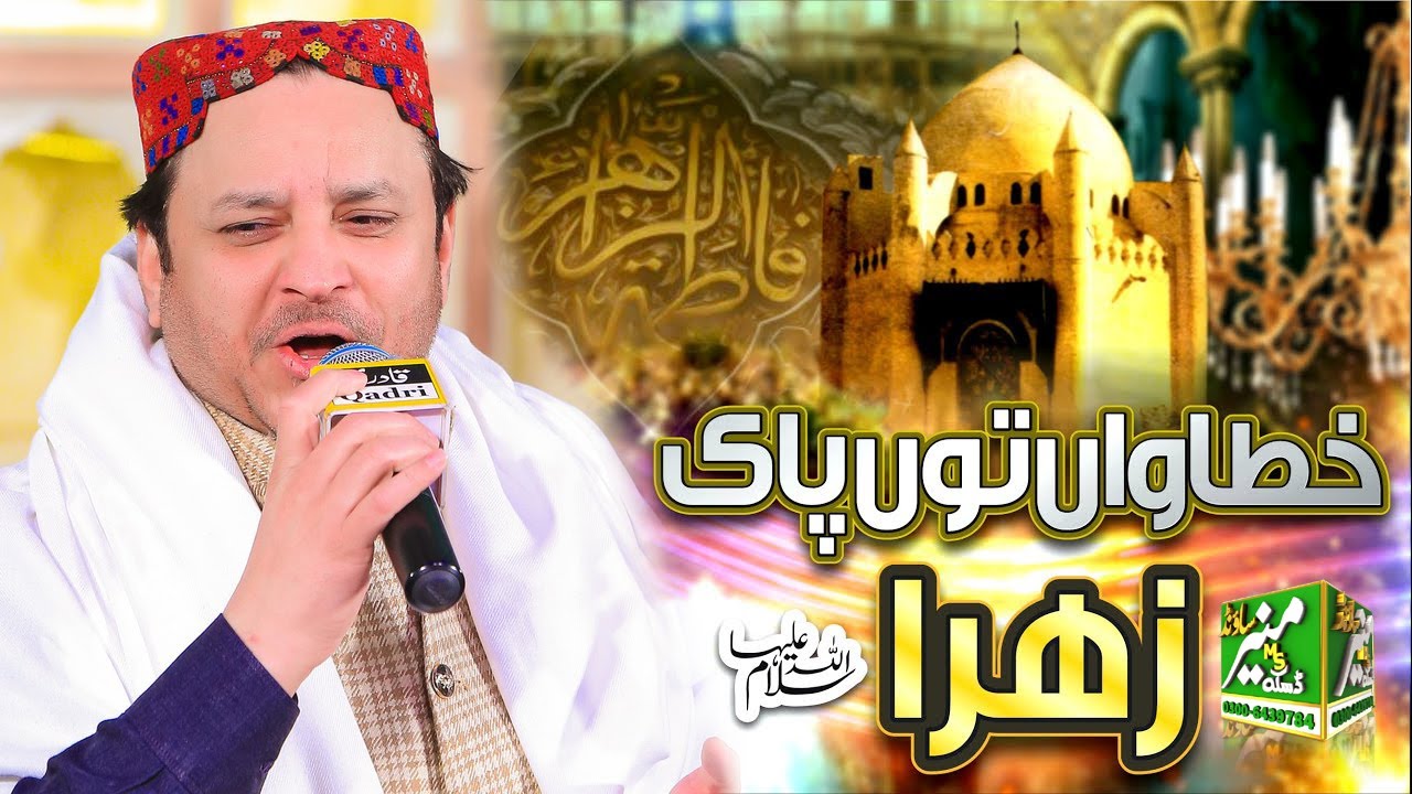 Khatawan Tu Pak Zahra(a.s) || Manqabat || Shahbaz Qamar Fareedi Manqabat 2023