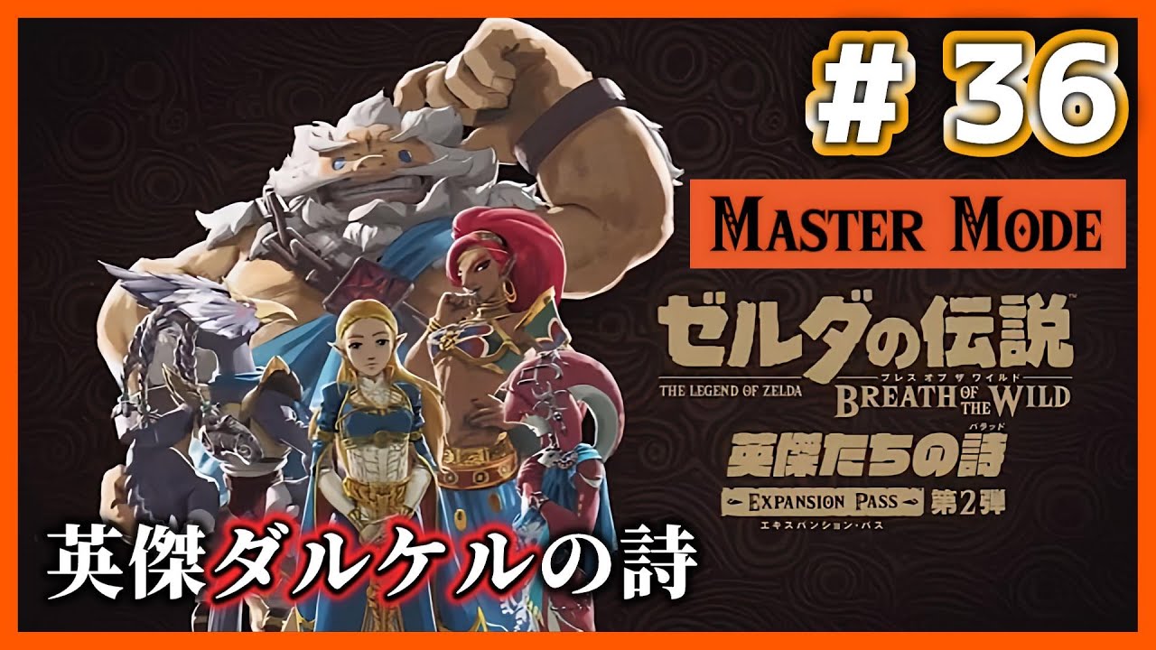 【ブレワイ】# 36 マスターモードで挑む神獣繰りの試練、ヴァ・ルーダニア編！【Nintendo Switch2 Edition】