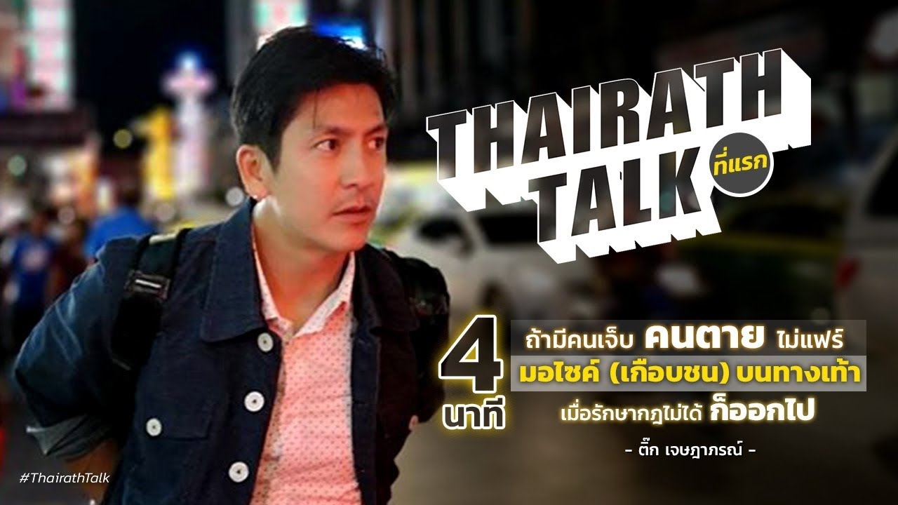 แรง! ติ๊ก เจษฎาภรณ์ ซัด มอไซค์เกือบชนบนทางเท้า มีคนเจ็บ คนตายไม่แฟร์ | THAIRATH TALK