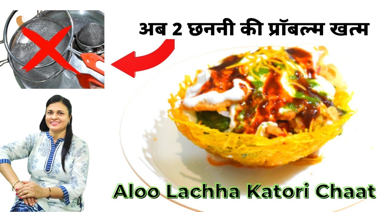 Aloo Lachha Katori Chaat |आलू लच्छा कटोरी चाट | Basket Chaat | Indian Street Food | Aloo Tokri Chaat