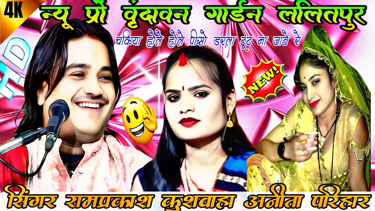 💯जवाबी राई 💃चकिया होले होले पीसो डरला टूट ना जावे रे सिंगर रामप्रकाश कुशवाहा अनीता परिहार 7007693952