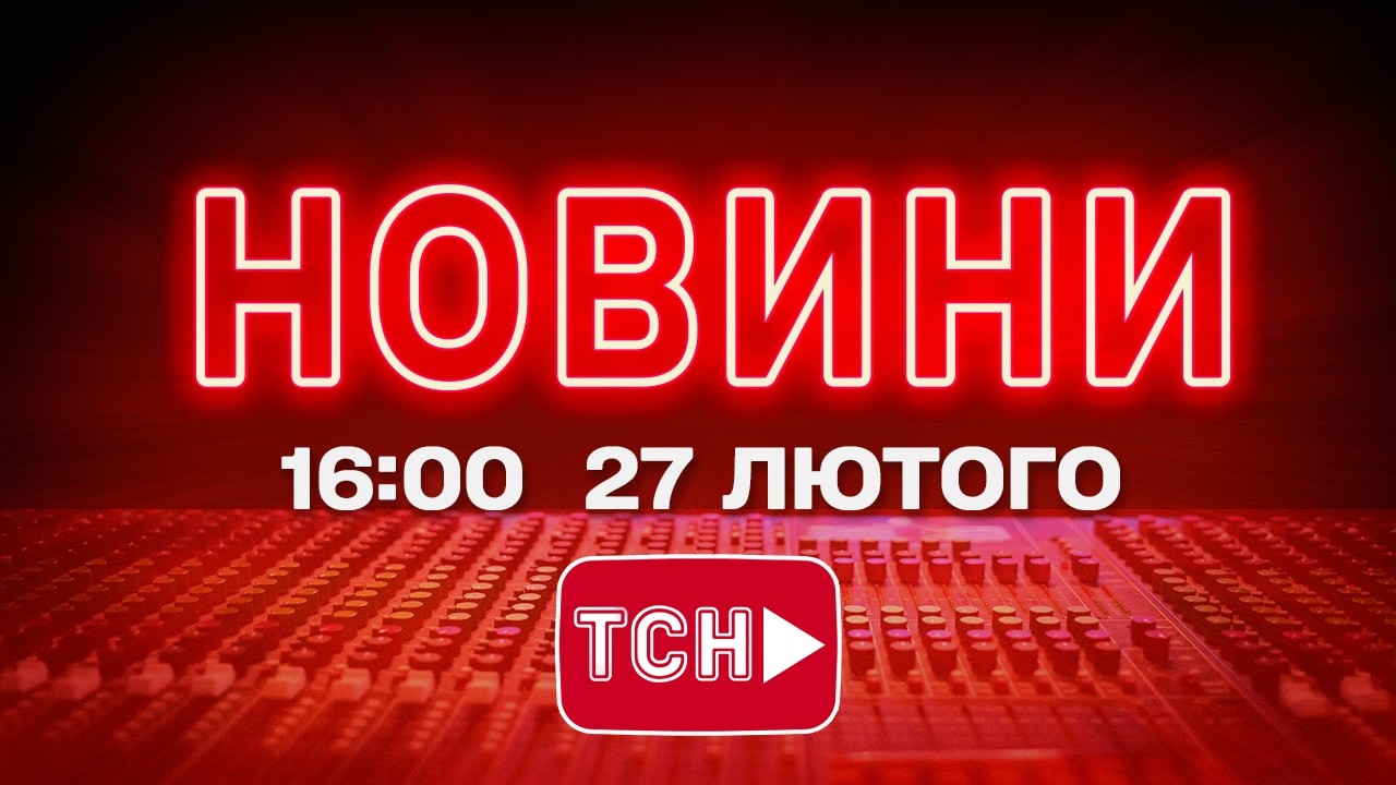 НОВИНИ УКРАЇНИ СЬОГОДНІ 16:00 27 ЛЮТОГО 2026 РОКУ