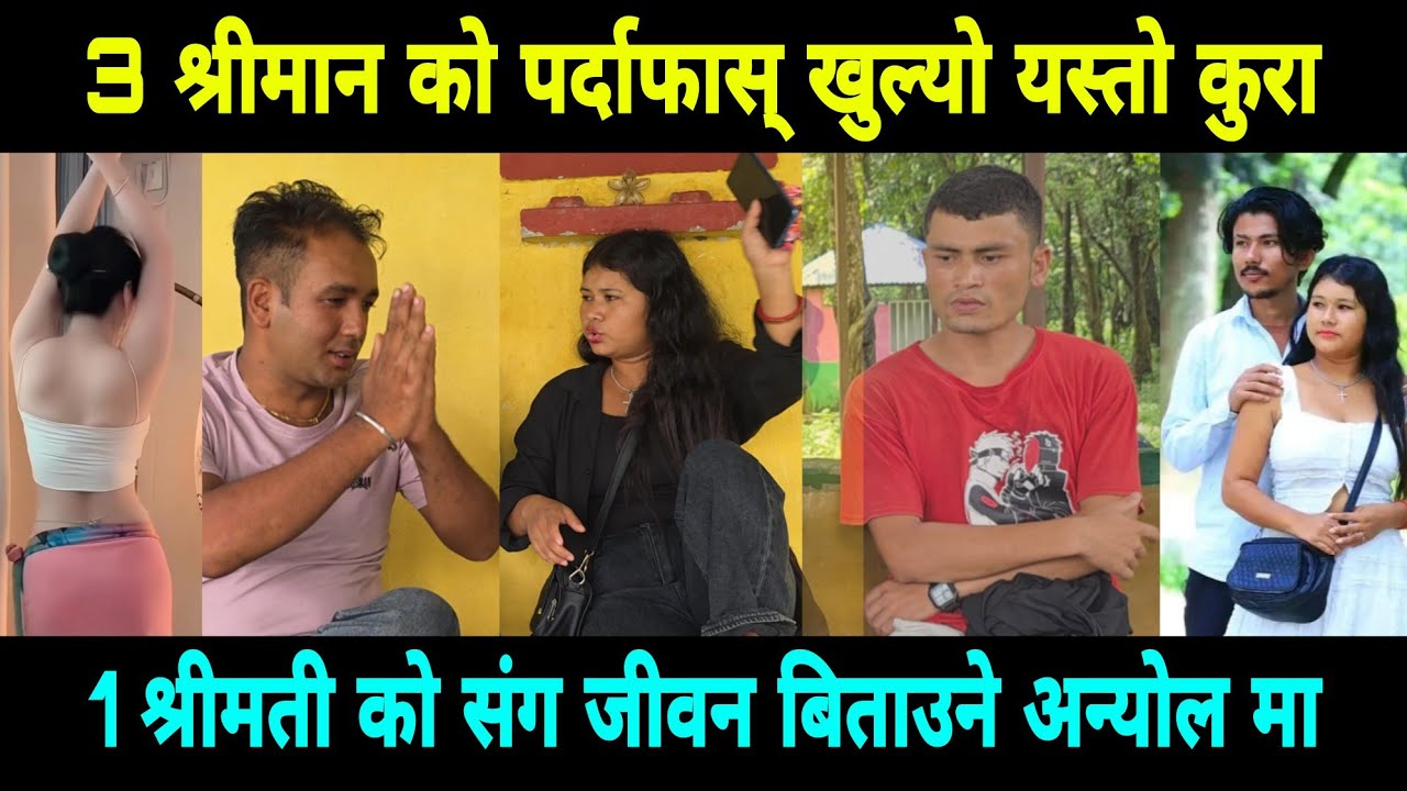 3 श्रीमान को यस्तो कुरा 1 श्रीमती ले खुलाए पछि सबै छक्क परे अब को संग जीवन बिताउने 