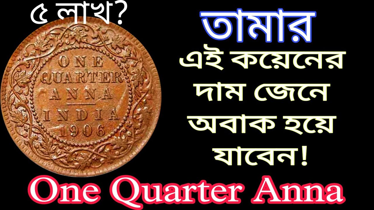 One quarter anna| 1906 British India One Quarter Anna. Most valuable One Quarter Anna. E-13