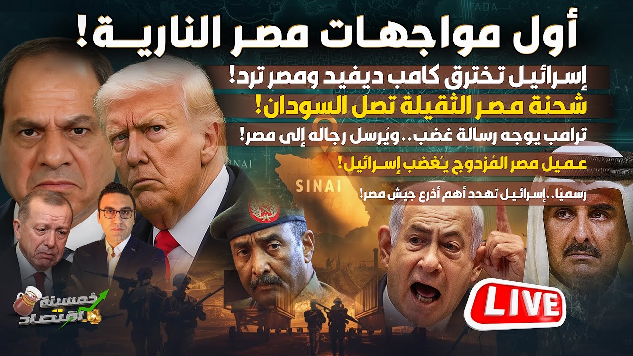 أول مواجهات مصر النـاريـة.إسـرائيـل تخترق كامب ديفيد.مصر ترد.شحنة مصر الثقيلة تصل السودان.ترامب يغضب