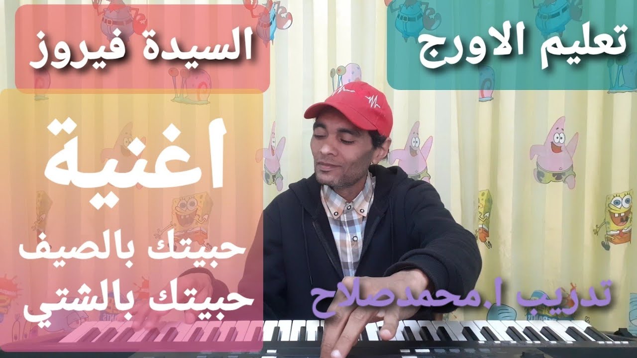 تعليم الاورج للمبتدئين_اغنية(حبيتك بالصيف حبيتك بالشتي) فيروز