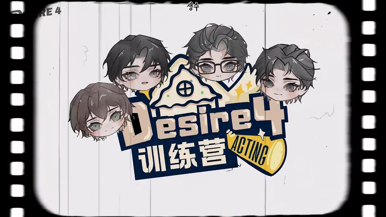 [한글자막] Desire4 연기캠프 EP.1 한국어 번역