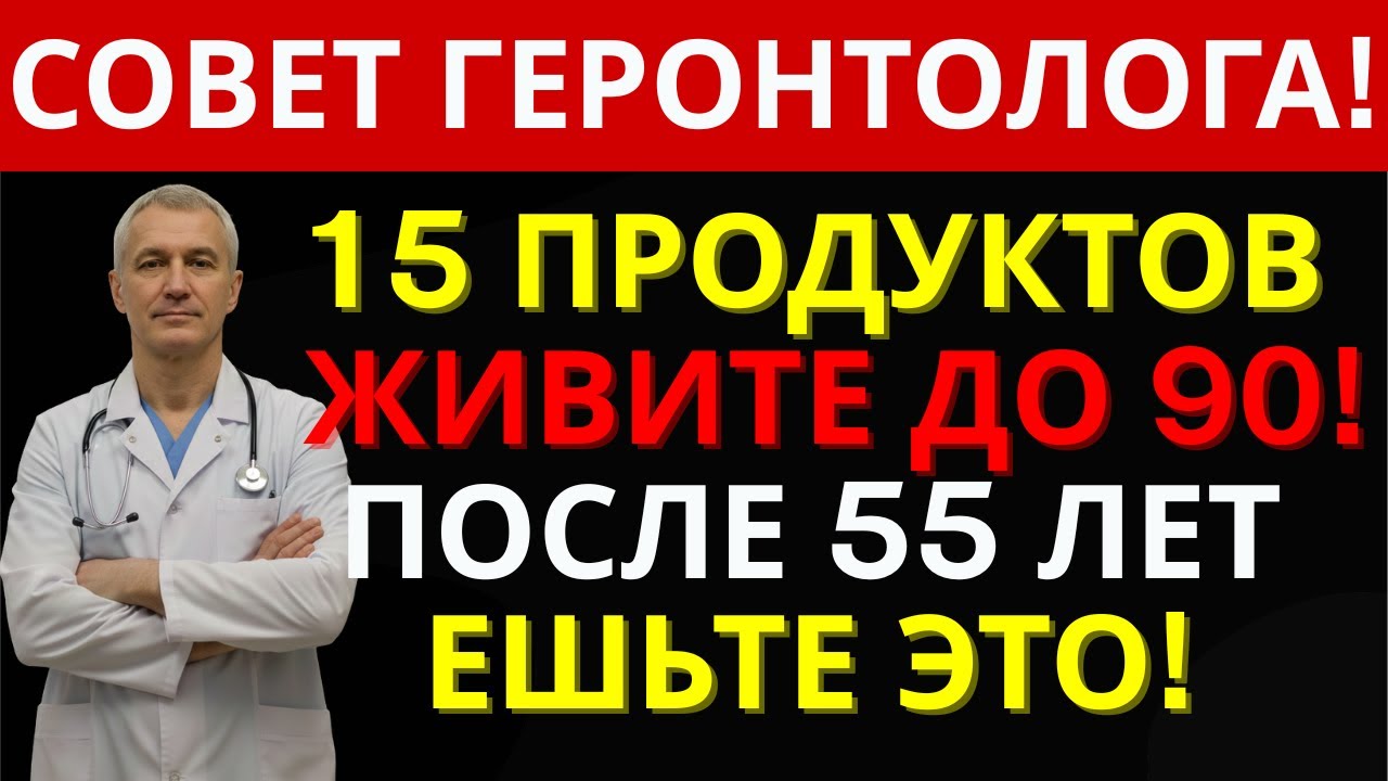 После 55 лет: эти продукты либо продлят вам жизнь, либо тихо её сократят | ДОКТОР 55+