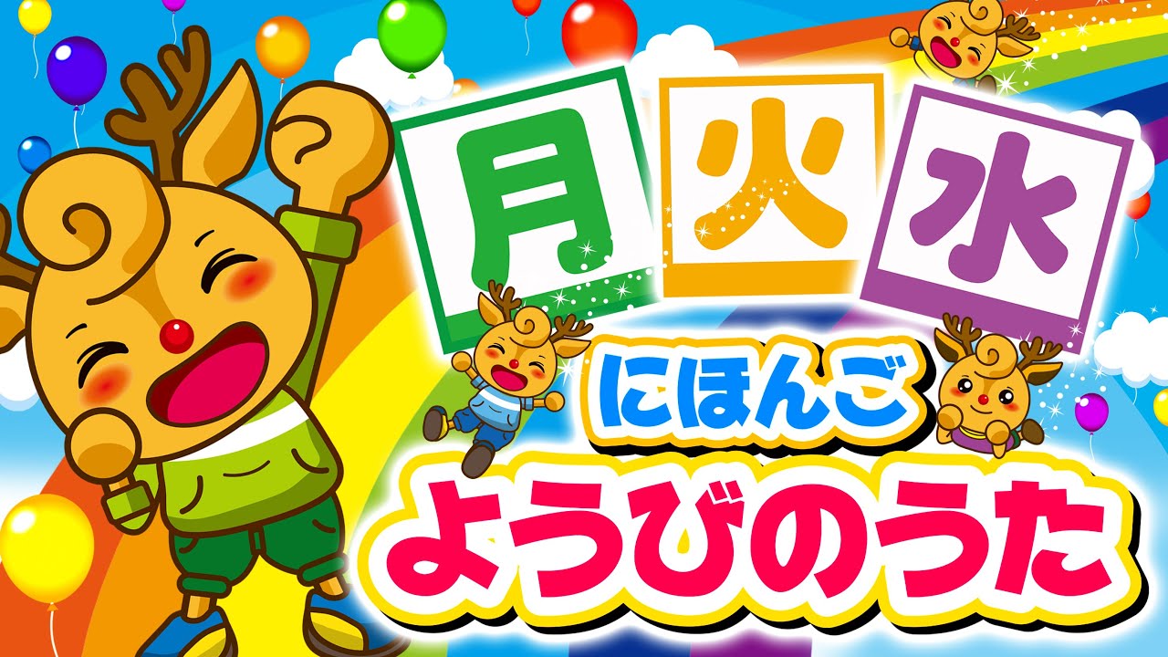 日本語　ようびのうた  / Japanese day of the week song / 曜日の歌