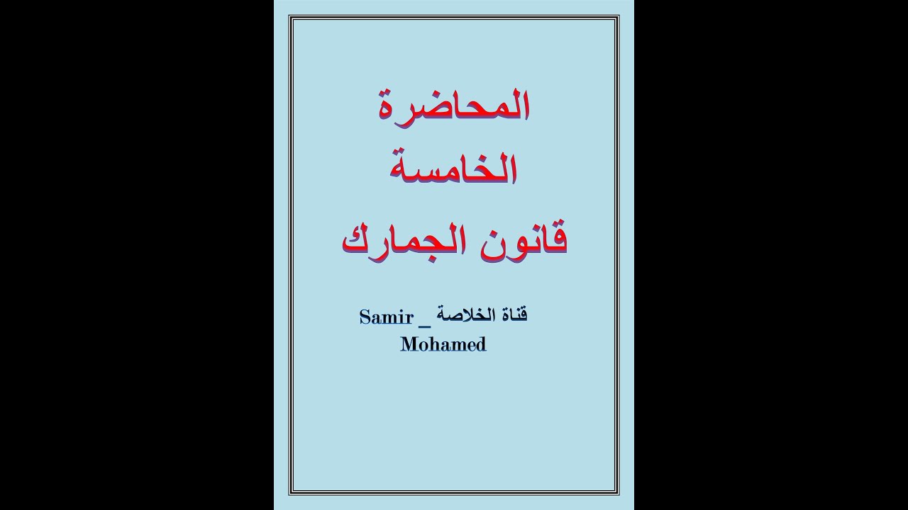 محاضرة الخامسة قانون الجمارك ٢٠٢٠